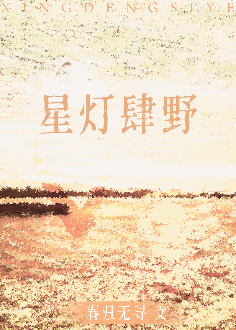 星燈肆野