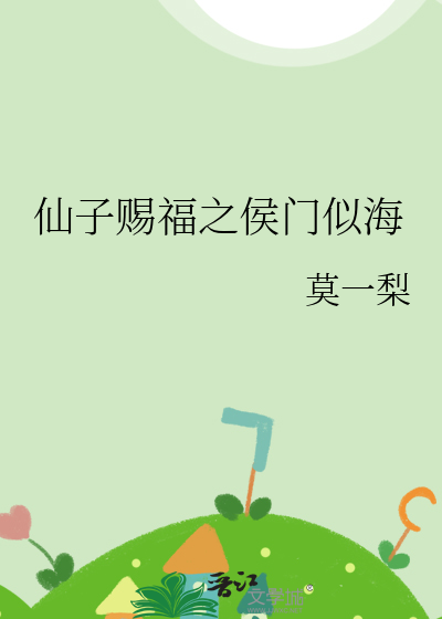 仙子賜福之侯門似海