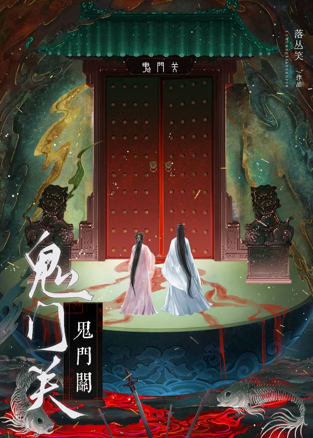 撿到陰戾男鬼後（鬼門關）