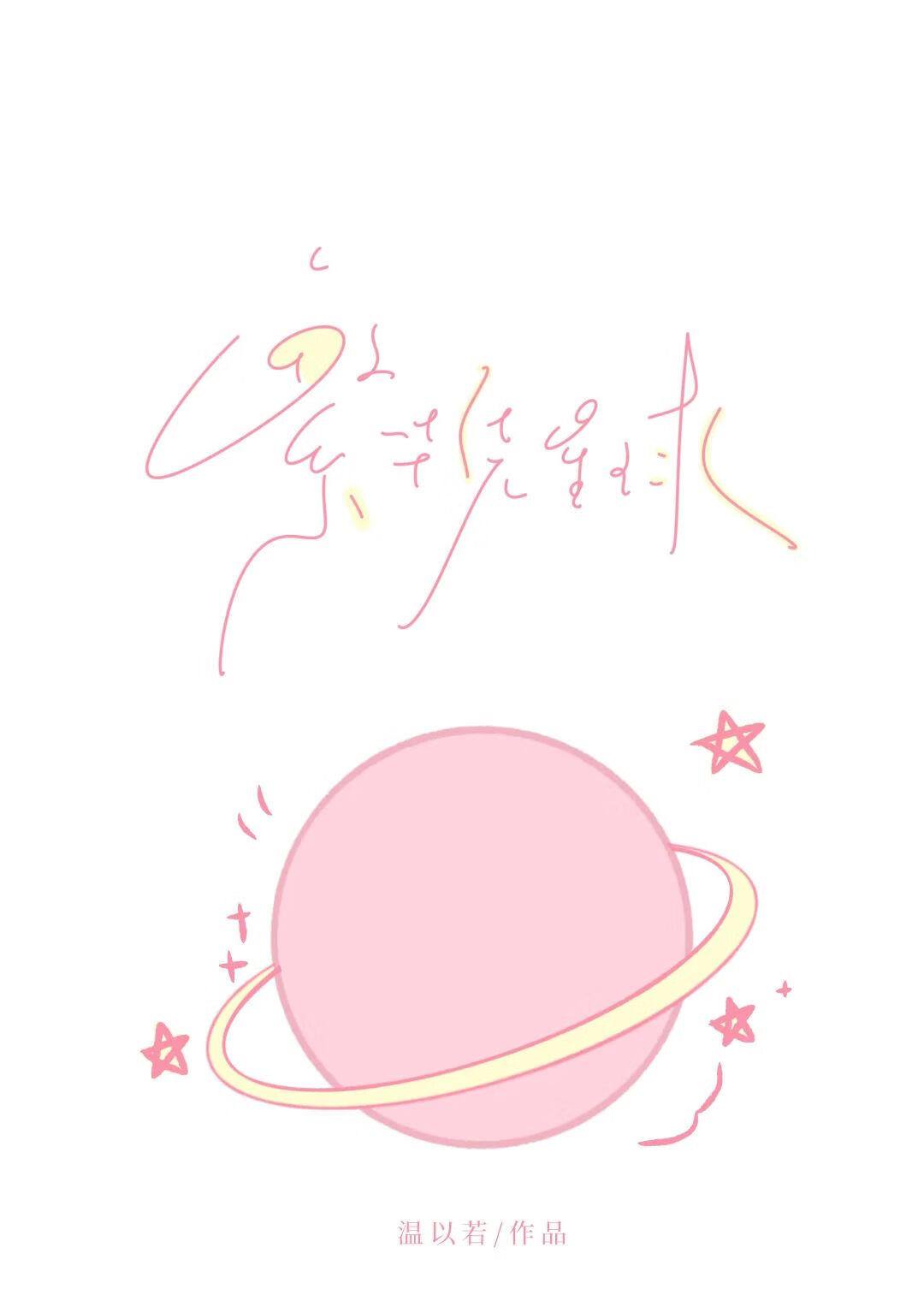 繁花繞星球
