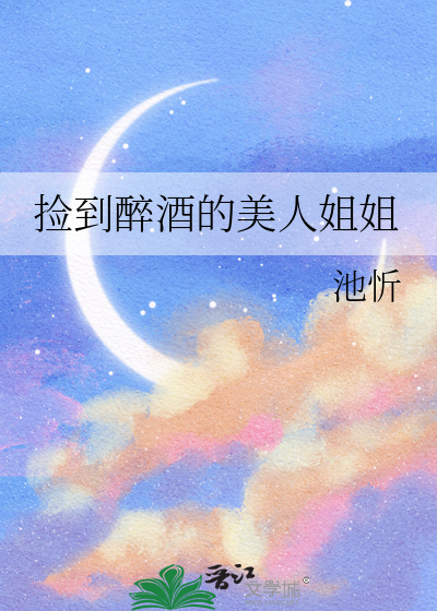 撿到醉酒的美人姐姐