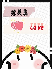 [綜英美]重合戀人
