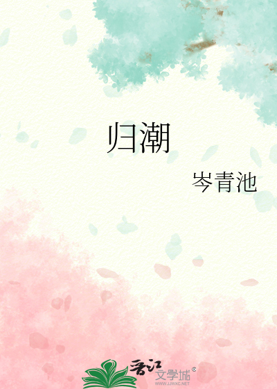 歸潮
