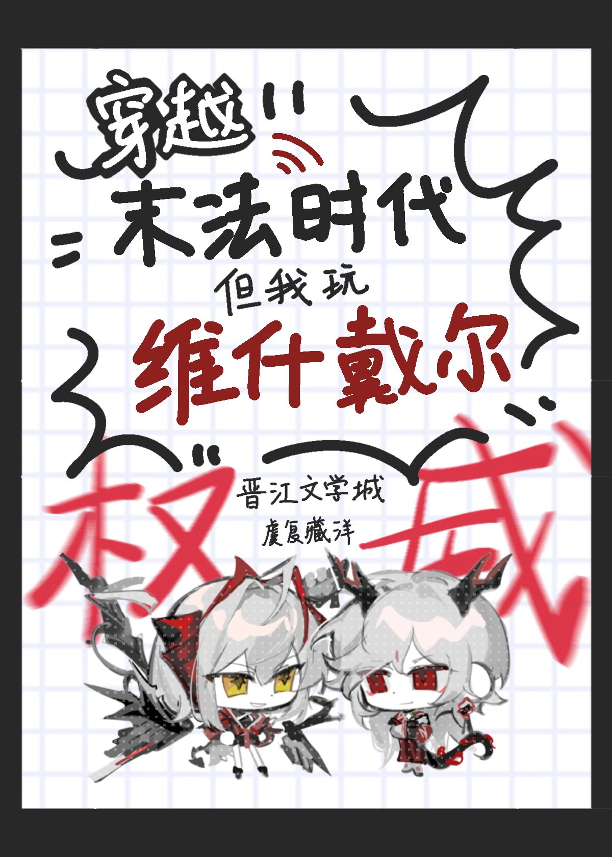 穿越末法時代，但我玩維什戴爾