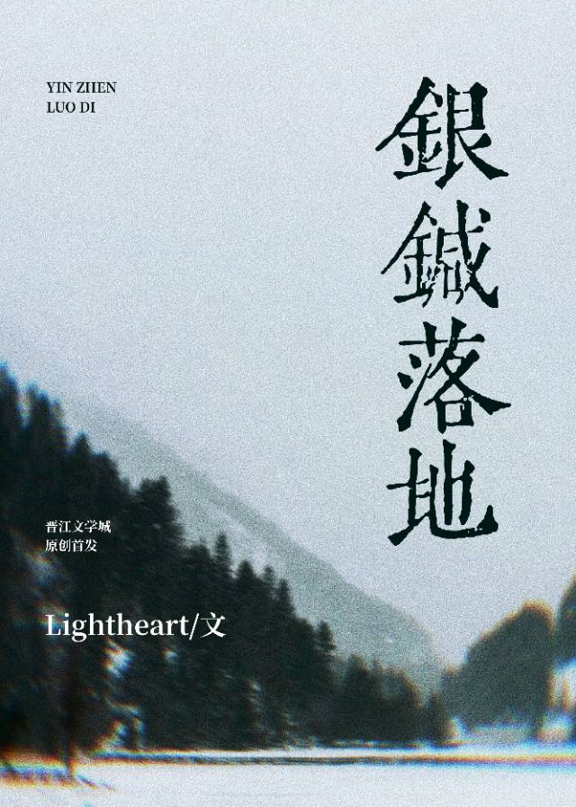銀針落地