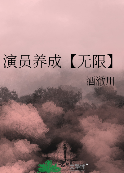 演員養成【無限】
