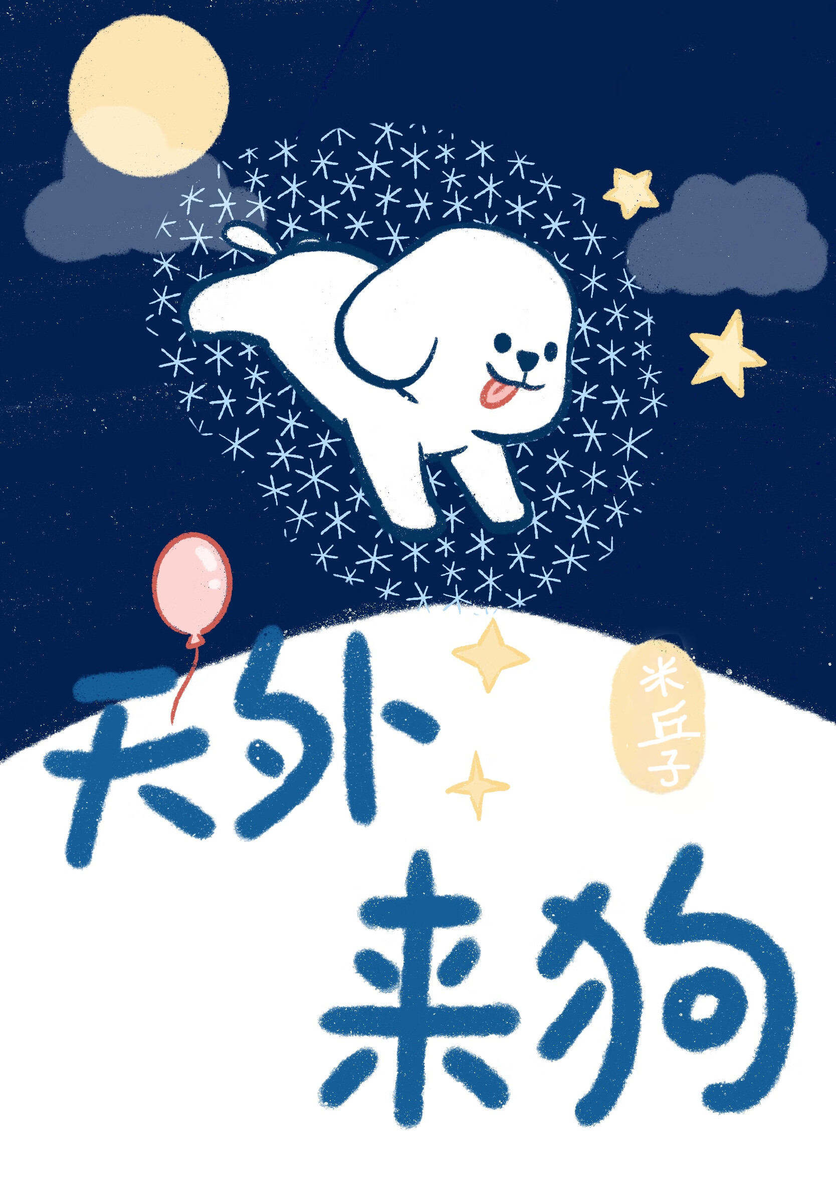 天外來狗