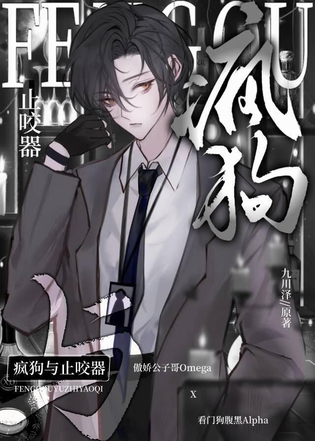 瘋狗Alpha與止咬器