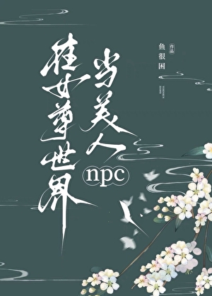 在女尊世界當美人npc
