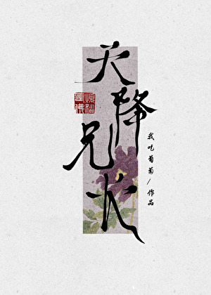 天降兄長