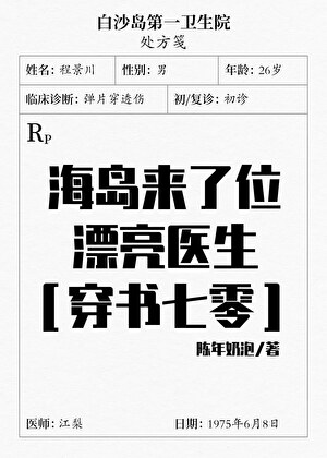 海島來了位漂亮醫生[穿書七零]