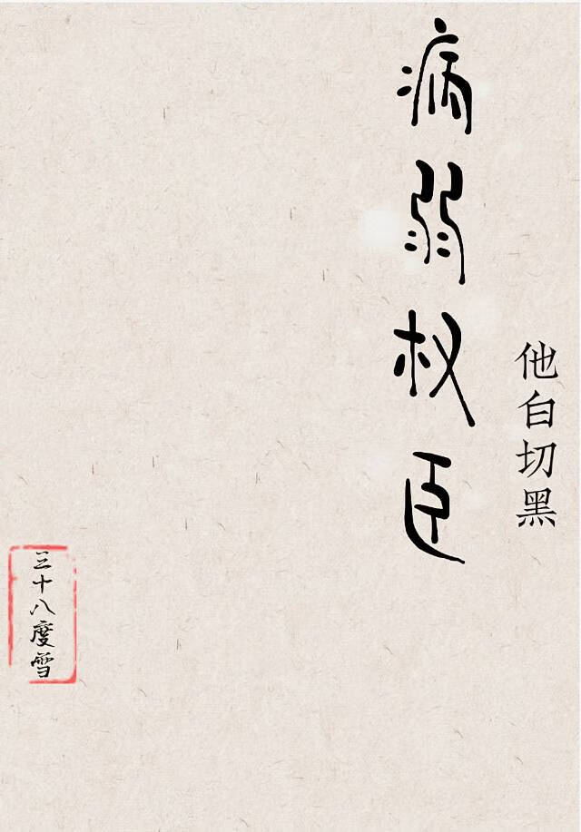 病弱權臣他白切黑