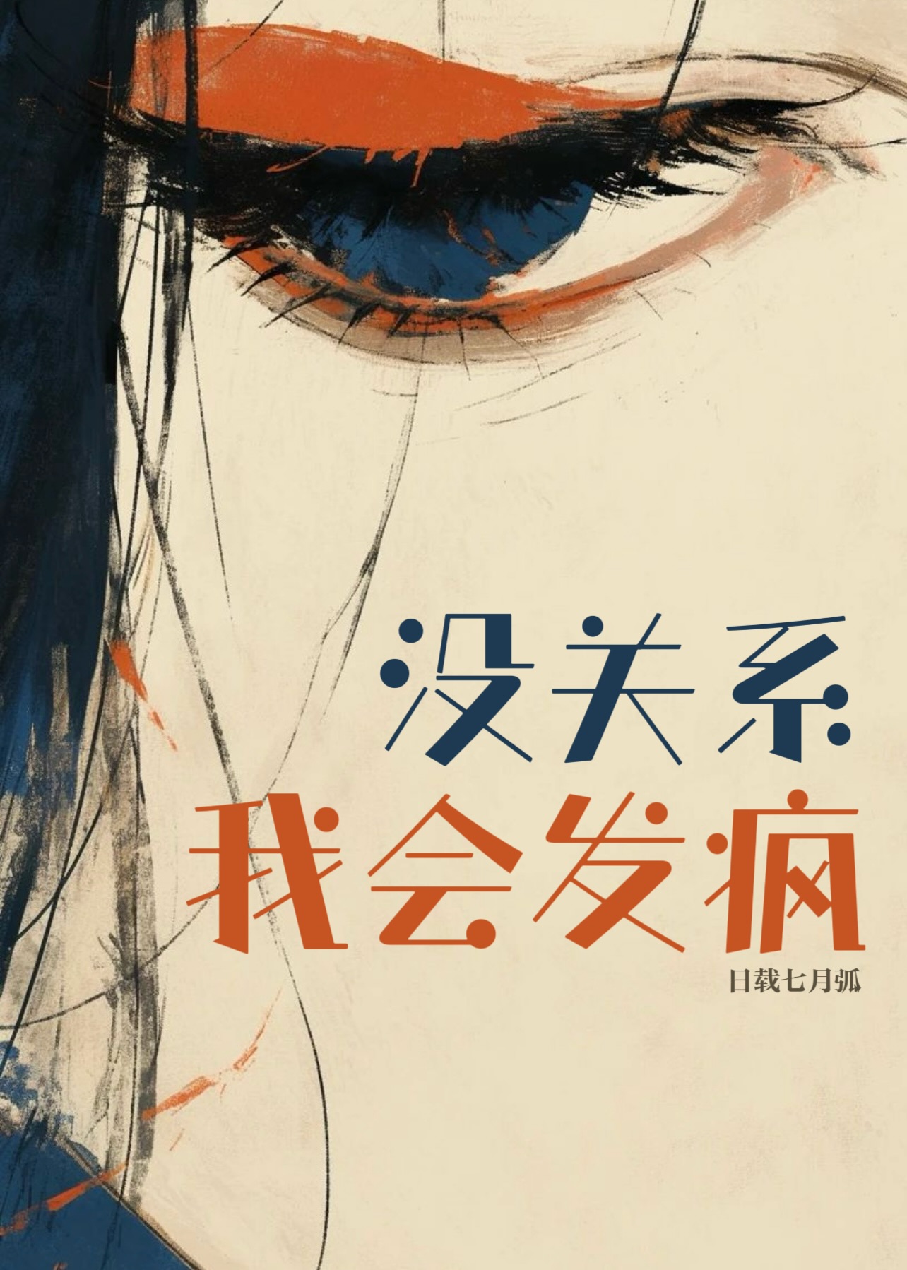 沒關系，我會發瘋