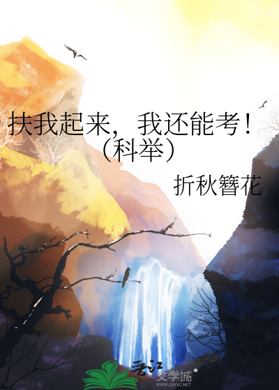 扶我起來，我還能考！（科舉）