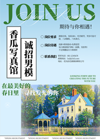 香瓜寫真館誠招男模