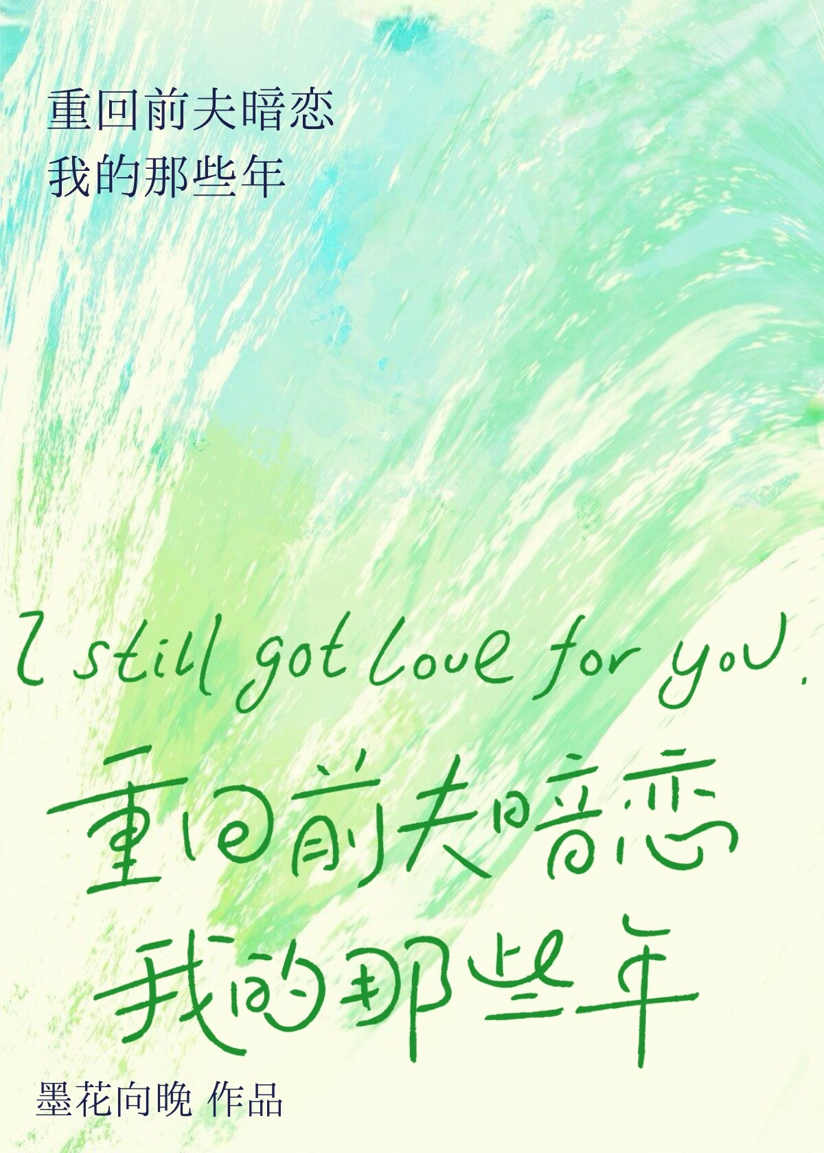 重回前夫暗戀我的那些年