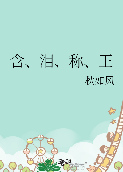 含、淚、稱、王