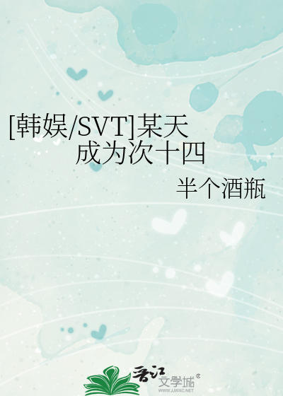 [韓娛/SVT]某天成為次十四