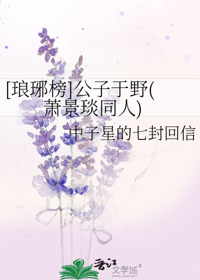 [琅琊榜]公子于野(蕭景琰同人)