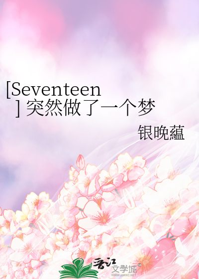 [Seventeen] 突然做了一個夢