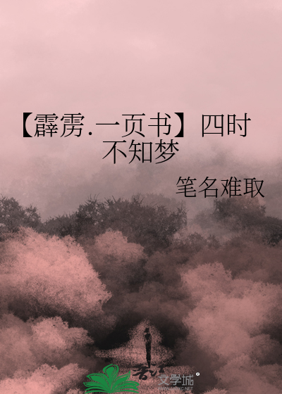 【霹靂.一頁書】四時不知夢