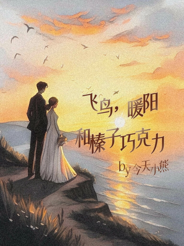 【HP 萊姆斯】飛鳥，暖陽和榛子巧克力