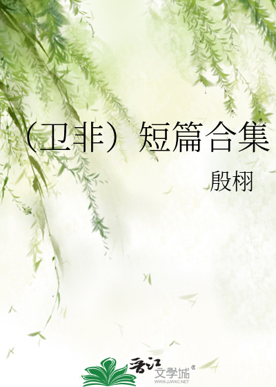 （衛非）短篇合集