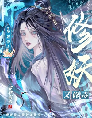 師姐隻想複仇不想拯救世界
