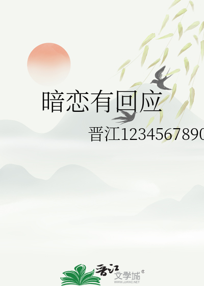 暗戀有回應