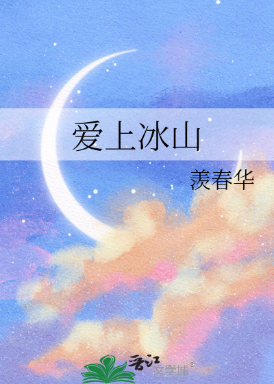 愛上冰山