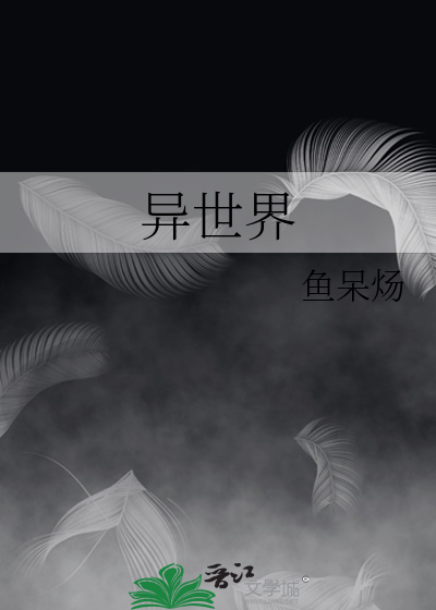 異世界