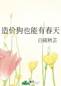 造價狗也能有春天