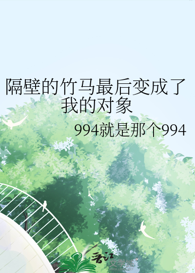 隔壁的竹馬最後變成了我的對象