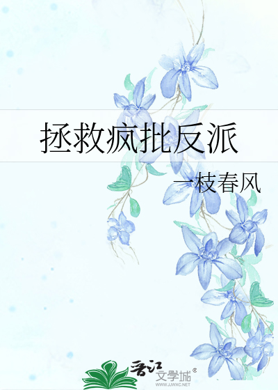 拯救瘋批反派