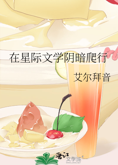 在星際文學陰暗爬行