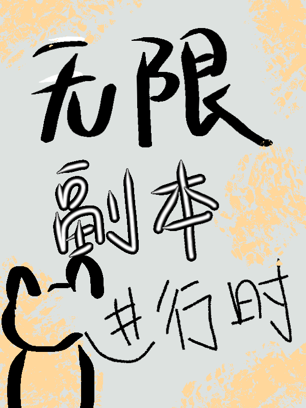 無限副本進行時