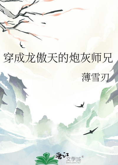 穿成龍傲天的炮灰師兄