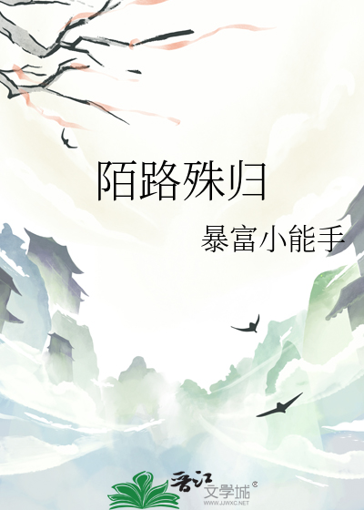 陌路殊歸