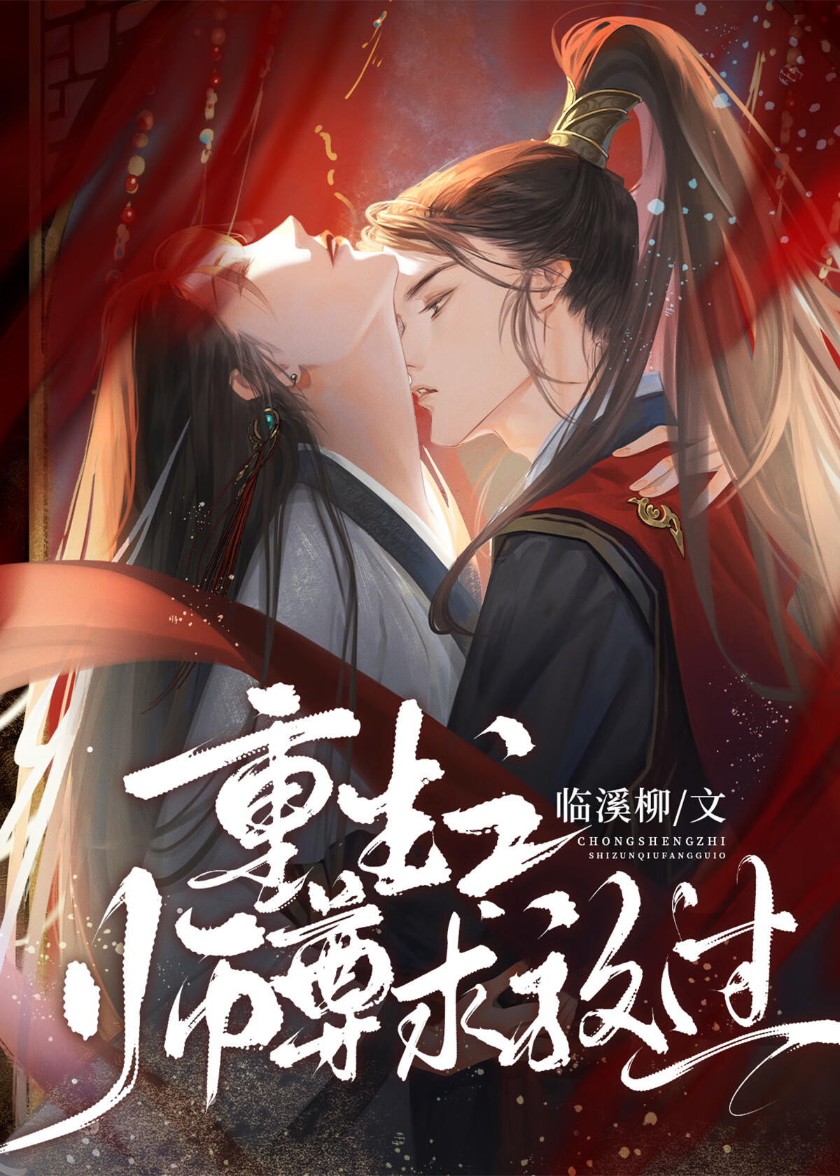 重生之師尊求放過