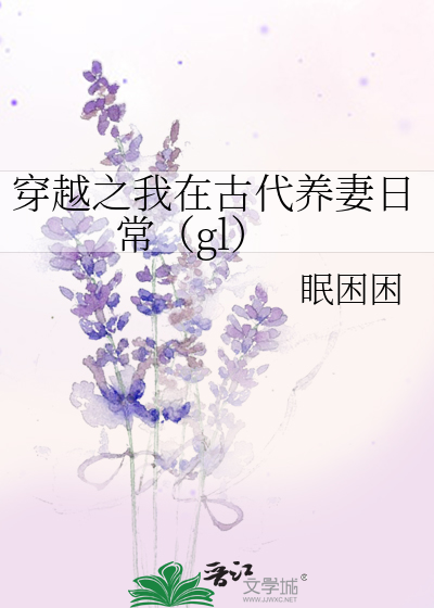 穿越之我在古代養妻日常（gl）