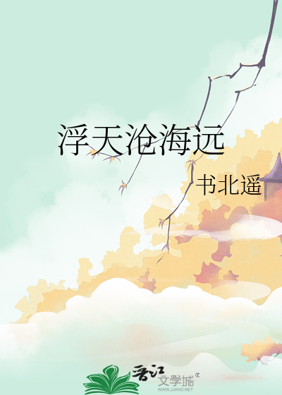 浮天滄海遠