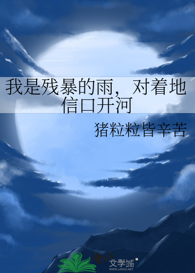 我是殘暴的雨，對着地信口開河
