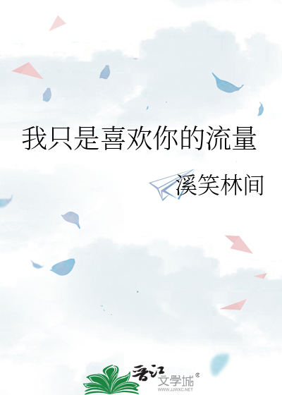 我隻是喜歡你的流量