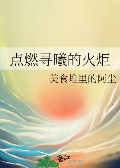 點燃尋曦的火炬