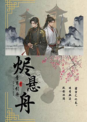 燼懸舟