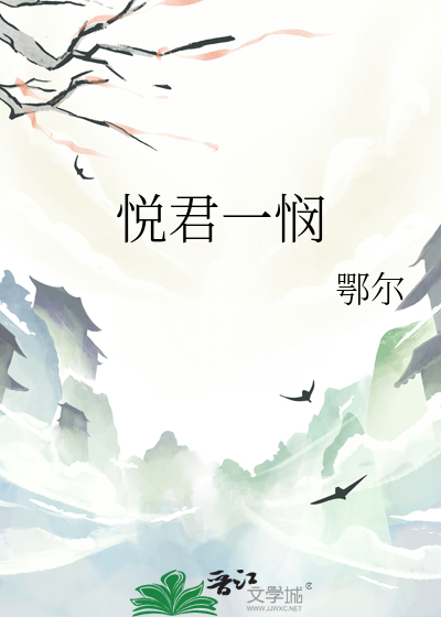 悅君一憫