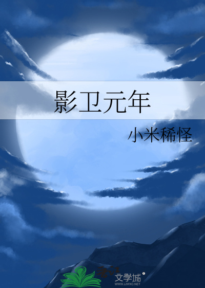 影衛元年