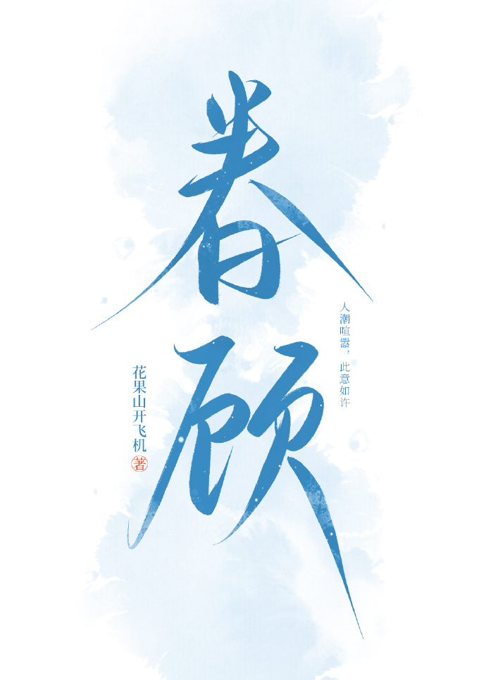眷顧[娛樂圈]