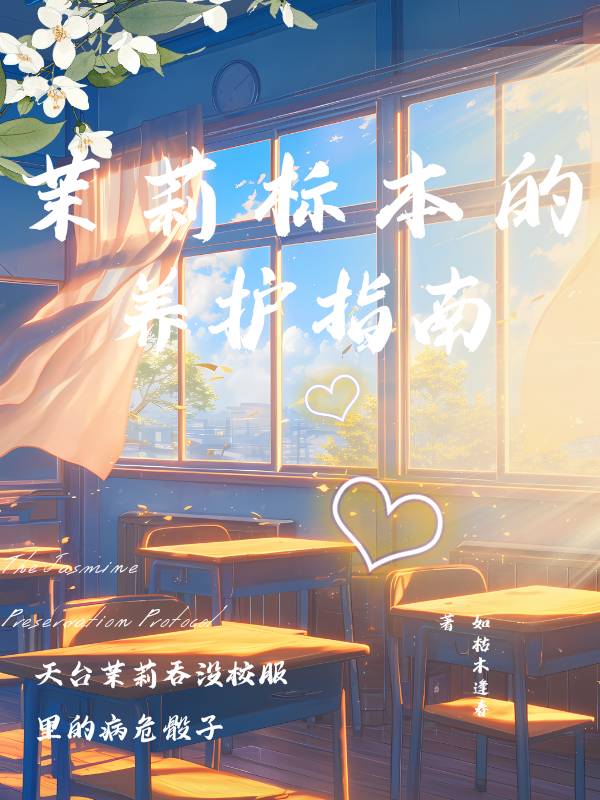 茉莉标本養護指南