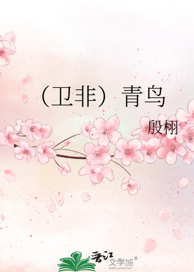 （衛非）青鳥